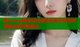 糖心vlog教你轻松做营养美味鸡蛋饼家庭必备早餐秘诀