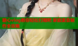糖心vlog教你轻松打糍粑 家庭美食制作全攻略